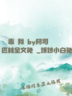 寶貝乖讓我寵by阿司匹林全文免費