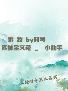 寶貝乖讓我寵by阿司匹林全文免費