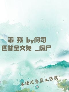 寶貝乖讓我寵by阿司匹林全文免費