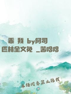 寶貝乖讓我寵by阿司匹林全文免費