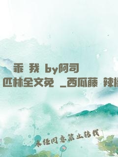 寶貝乖讓我寵by阿司匹林全文免費