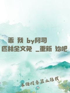 寶貝乖讓我寵by阿司匹林全文免費
