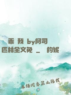 寶貝乖讓我寵by阿司匹林全文免費