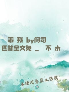 寶貝乖讓我寵by阿司匹林全文免費