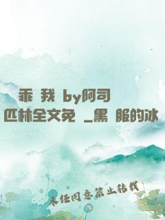 寶貝乖讓我寵by阿司匹林全文免費