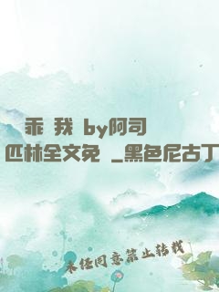 寶貝乖讓我寵by阿司匹林全文免費