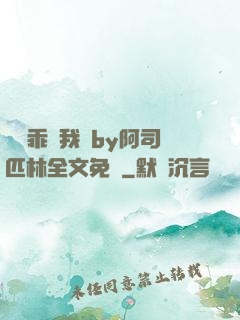 寶貝乖讓我寵by阿司匹林全文免費