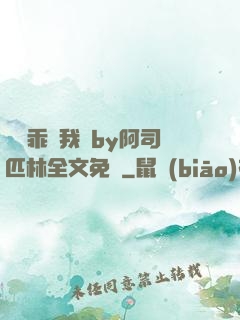 寶貝乖讓我寵by阿司匹林全文免費
