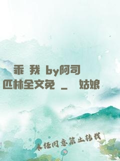 寶貝乖讓我寵by阿司匹林全文免費