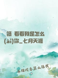 寶貝低頭看看我是怎么愛(ài)你