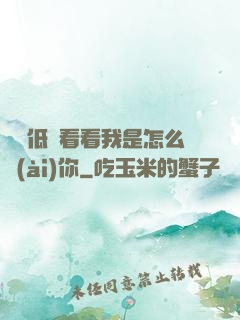 寶貝低頭看看我是怎么愛(ài)你