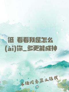 寶貝低頭看看我是怎么愛(ài)你