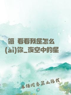 寶貝低頭看看我是怎么愛(ài)你