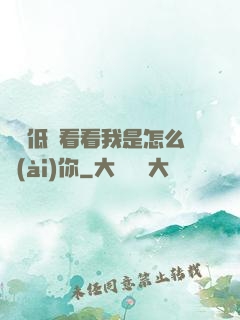 寶貝低頭看看我是怎么愛(ài)你