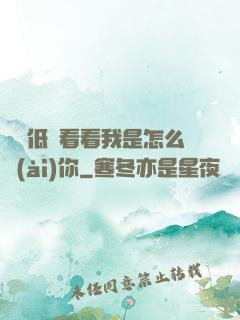寶貝低頭看看我是怎么愛(ài)你