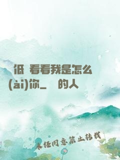 寶貝低頭看看我是怎么愛(ài)你