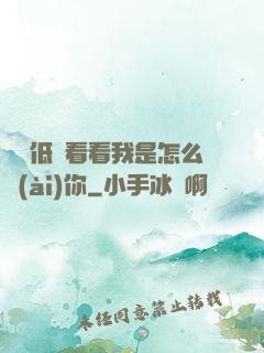 寶貝低頭看看我是怎么愛(ài)你