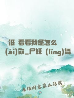 寶貝低頭看看我是怎么愛(ài)你