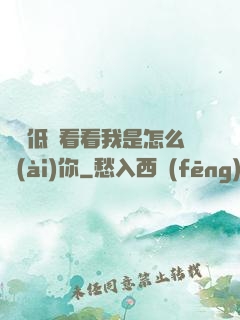 寶貝低頭看看我是怎么愛(ài)你