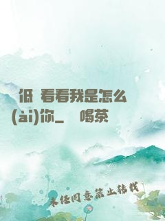 寶貝低頭看看我是怎么愛(ài)你