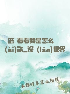 寶貝低頭看看我是怎么愛(ài)你