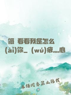 寶貝低頭看看我是怎么愛(ài)你