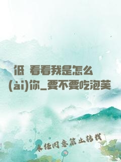 寶貝低頭看看我是怎么愛(ài)你