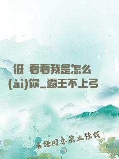 寶貝低頭看看我是怎么愛(ài)你