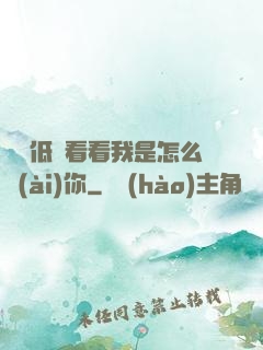 寶貝低頭看看我是怎么愛(ài)你