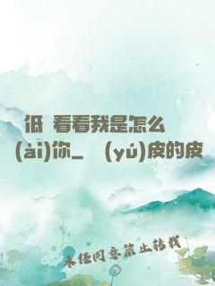 寶貝低頭看看我是怎么愛(ài)你