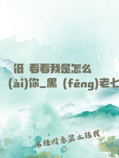 寶貝低頭看看我是怎么愛(ài)你