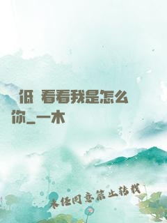 寶貝低頭看看我是怎么愛你