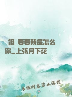 寶貝低頭看看我是怎么愛你