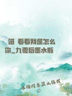 寶貝低頭看看我是怎么愛你