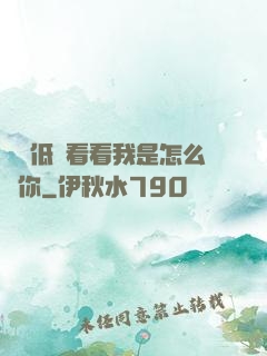 寶貝低頭看看我是怎么愛你