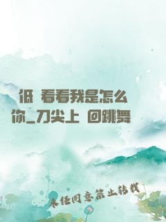 寶貝低頭看看我是怎么愛你