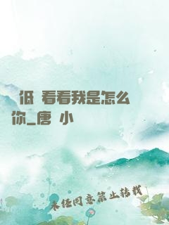 寶貝低頭看看我是怎么愛你