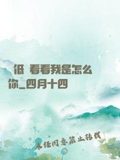 寶貝低頭看看我是怎么愛你