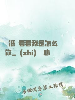 寶貝低頭看看我是怎么愛你