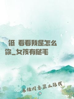 寶貝低頭看看我是怎么愛你