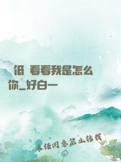 寶貝低頭看看我是怎么愛你