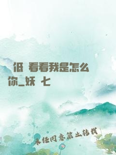 寶貝低頭看看我是怎么愛你