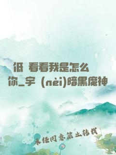 寶貝低頭看看我是怎么愛你