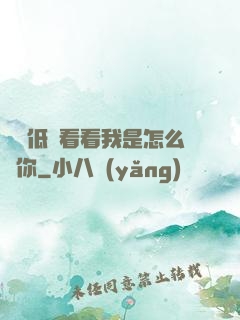寶貝低頭看看我是怎么愛你
