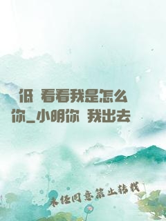 寶貝低頭看看我是怎么愛你