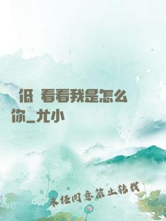 寶貝低頭看看我是怎么愛你