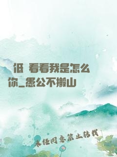 寶貝低頭看看我是怎么愛你