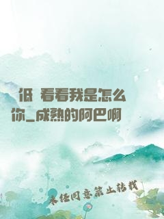 寶貝低頭看看我是怎么愛你