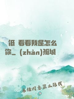 寶貝低頭看看我是怎么愛你