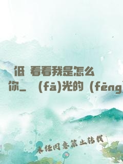寶貝低頭看看我是怎么愛你